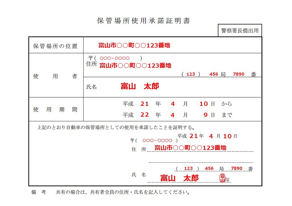 場所 書き方 書 保管 使用 承諾 証明 【車庫証明の書き方】初心者向けの解説。記入例もあります。｜ファイル行政書士事務所